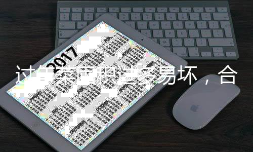 過(guò)年菜囤積過(guò)多易壞，合理儲(chǔ)存是關(guān)鍵