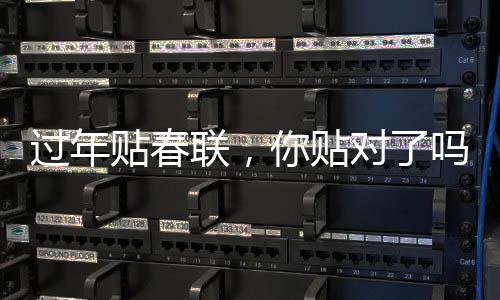 過年貼春聯(lián)，你貼對了嗎？