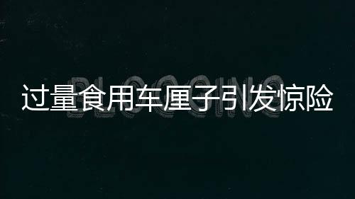 過(guò)量食用車(chē)?yán)遄右l(fā)驚險(xiǎn)一幕，一人緊急送入搶救室