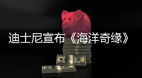 迪士尼宣布《海洋奇緣》被訴侵權(quán)案勝訴 沒有抄襲