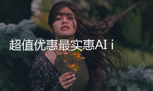 超值優(yōu)惠最實(shí)惠AI iPhone來襲，國補(bǔ)價(jià)僅需3999元！