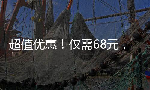 超值優(yōu)惠！僅需68元，盡享30斤鮮美草莓！