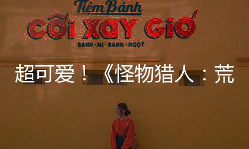 超可愛！《怪物獵人：荒野》美女角色捏臉數據分享