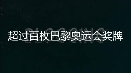 超過百枚巴黎奧運(yùn)會(huì)獎(jiǎng)牌遭遇退換——賽場背后的故事