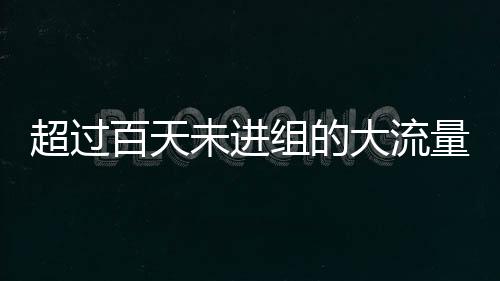 超過百天未進(jìn)組的大流量明星匯總