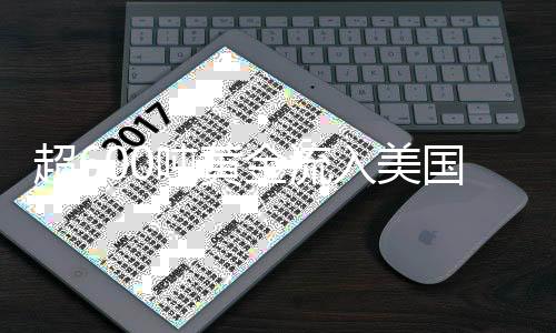 超600噸黃金流入美國，全球資金流向的新動態(tài)