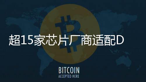 超15家芯片廠商適配DeepSeek模型！朋友圈持續(xù)“擴(kuò)容”→