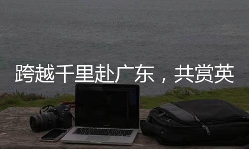 跨越千里赴廣東，共賞英歌舞——游客爭相領(lǐng)略文化盛宴