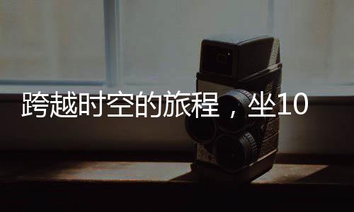 跨越時(shí)空的旅程，坐101小時(shí)火車(chē)回家