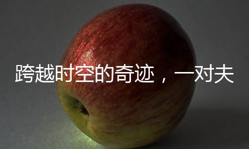 跨越時(shí)空的奇跡，一對(duì)夫婦終于重逢已離世三十五年的女兒
