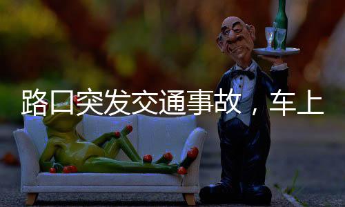 路口突發(fā)交通事故，車上警員迅速出動——現(xiàn)場救援與調(diào)查同步進行