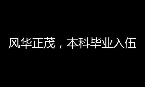 風(fēng)華正茂，本科畢業(yè)入伍僅一年，英勇表現(xiàn)立一等功
