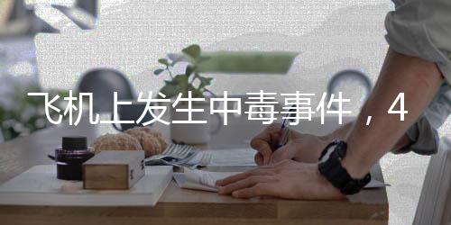 飛機上發(fā)生中毒事件，43人受害，調(diào)查結(jié)果公布