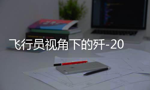 飛行員視角下的殲-20不斷升級，揭示國防力量的未來信號