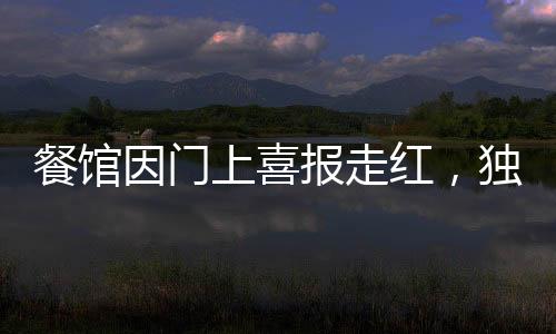 餐館因門上喜報走紅，獨特創(chuàng)意引領(lǐng)熱潮