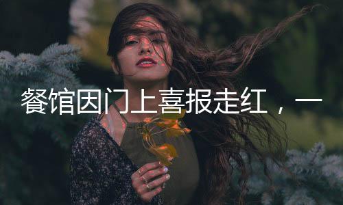 餐館因門上喜報(bào)走紅，一道獨(dú)特的文化現(xiàn)象引發(fā)全民熱議