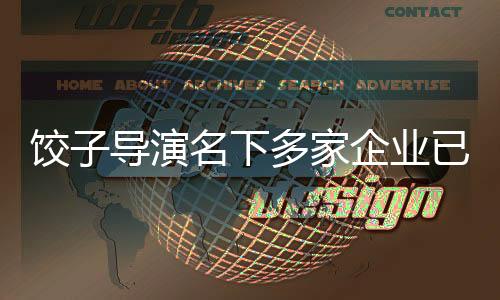 餃子導(dǎo)演名下多家企業(yè)已注銷，引發(fā)業(yè)界關(guān)注