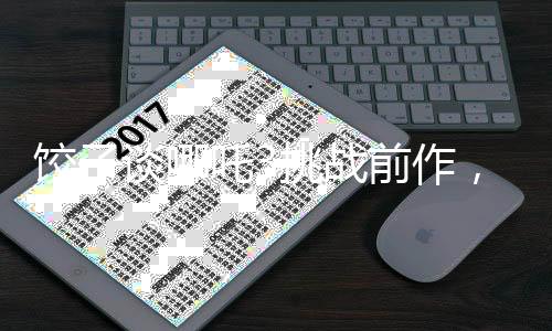 餃子談哪吒3挑戰(zhàn)前作，超越之路困難重重