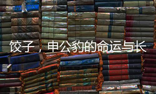 餃子，申公豹的命運(yùn)與長(zhǎng)毛之謎