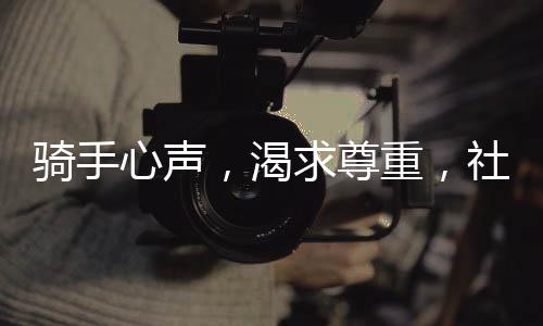 騎手心聲，渴求尊重，社保只是起點(diǎn)