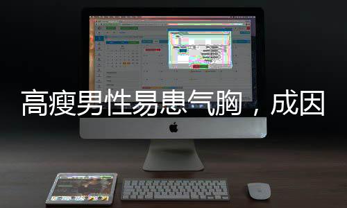 高瘦男性易患氣胸，成因、預防與應對措施