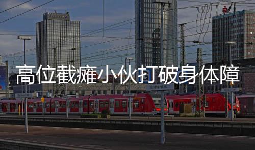 高位截癱小伙打破身體障礙，實(shí)現(xiàn)意念喝水創(chuàng)奇跡
