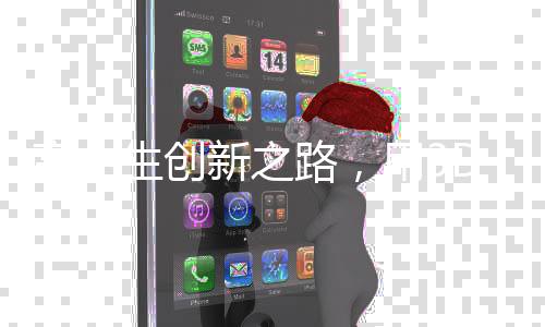 高中生創(chuàng)新之路，用3D打印機(jī)自制折疊屏手機(jī)