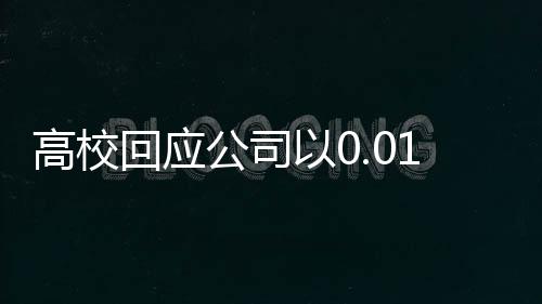 高校回應(yīng)公司以0.01元中標采購項目，事件深度解析