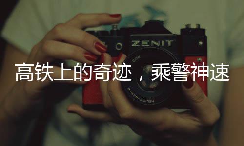 高鐵上的奇跡，乘警神速找回丟失的十萬鉆石