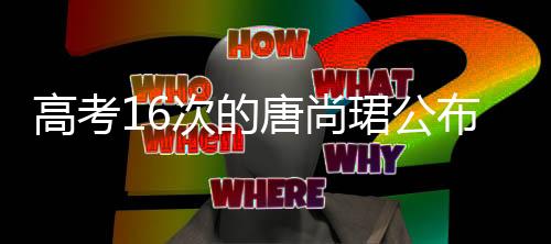 高考16次的唐尚珺公布大學(xué)期末成績(jī)，執(zhí)著追夢(mèng)，成績(jī)亮眼