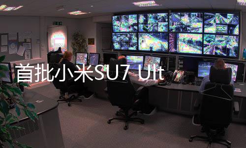 首批小米SU7 Ultra車標(biāo)遭摳挖——背后原因引人深思