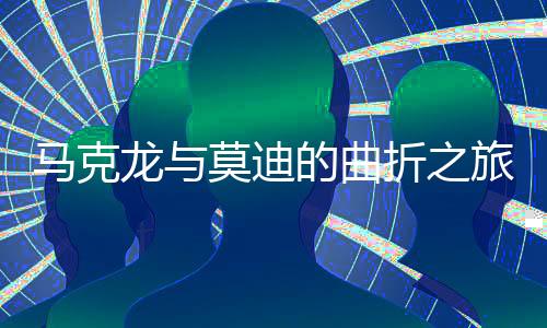 馬克龍與莫迪的曲折之旅，一場(chǎng)備受矚目的會(huì)見(jiàn)