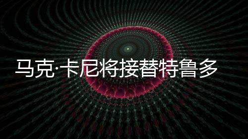 馬克·卡尼將接替特魯多成為加拿大新總理，未來展望與影響分析