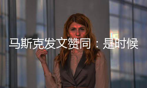 馬斯克發(fā)文贊同：是時候關(guān)閉“美國之音”！