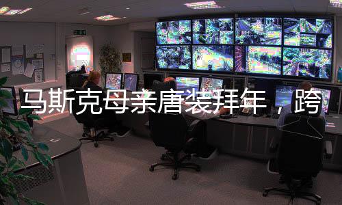 馬斯克母親唐裝拜年，跨越時空的文化交融