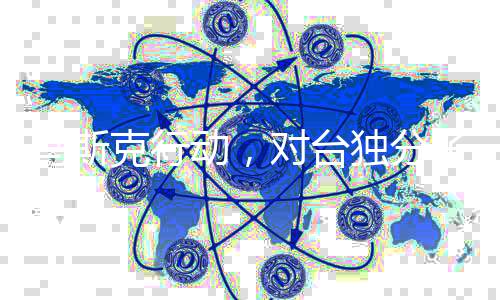 馬斯克行動，對臺獨(dú)分子的明確表態(tài)