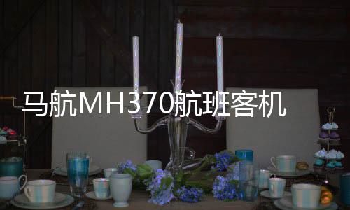 馬航MH370航班客機(jī)殘骸搜尋獲批重啟，重啟搜尋工作將如何展開？