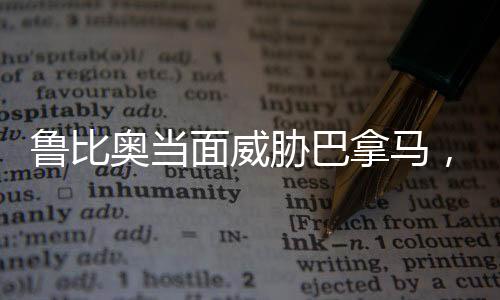 魯比奧當面威脅巴拿馬，離中國遠點——美外交激進言論觀察