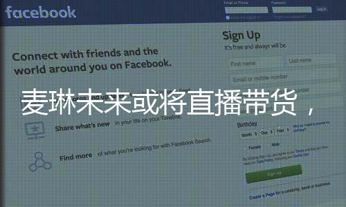 麥琳未來或?qū)⒅辈ж?，揭開星途璀璨的新篇章