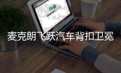 麥克朗飛躍汽車背扣衛(wèi)冕扣籃王，再創(chuàng)輝煌