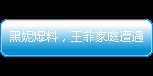 黑妮爆料，王菲家庭遭遇重大變故，父母與哥哥相繼離世
