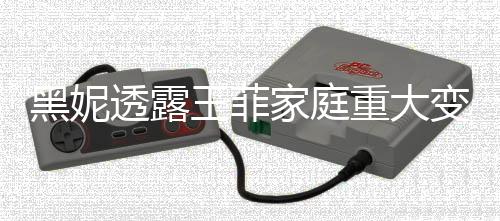 黑妮透露王菲家庭重大變故，父母哥哥均已離世