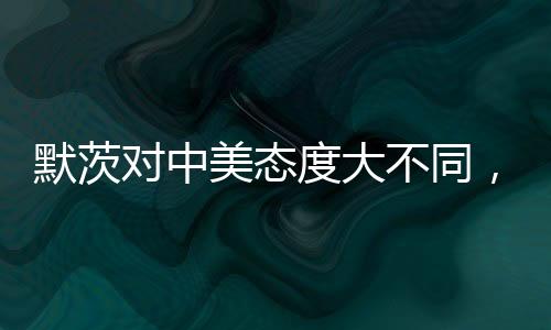 默茨對中美態(tài)度大不同，一種獨(dú)特的國際視角