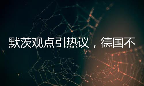 默茨觀點引熱議，德國不應(yīng)讓孩子坐餐桌成人席