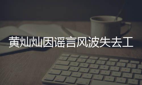 黃燦燦因謠言風(fēng)波失去工作，引發(fā)社會(huì)關(guān)注
