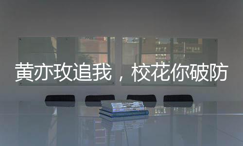 黃亦玫追我，?；闫品郎?？