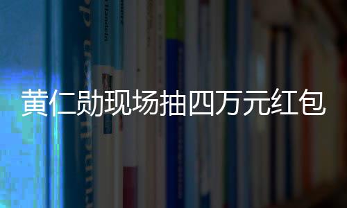 黃仁勛現(xiàn)場(chǎng)抽四萬(wàn)元紅包給中國(guó)員工，激勵(lì)與回饋并行不悖