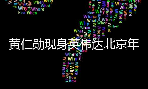 黃仁勛現(xiàn)身英偉達(dá)北京年會并派發(fā)紅包