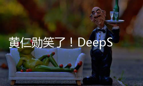 黃仁勛笑了！DeepSeek爆火最大受益者是NV 特供芯片賣瘋