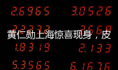 黃仁勛上海驚喜現(xiàn)身，皮衣風格引矚目，團隊聚餐釋放獨特領(lǐng)導(dǎo)力